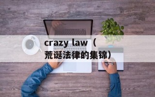 crazy law（荒诞法律的集锦）