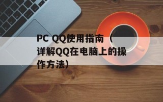 PC QQ使用指南（详解QQ在电脑上的操作方法）