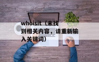 whoisit（未找到相关内容，请重新输入关键词）