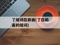 了组词在前面(了在前面的组词)