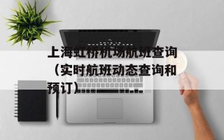 上海虹桥机场航班查询（实时航班动态查询和预订）