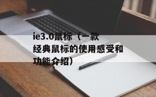 ie3.0鼠标（一款经典鼠标的使用感受和功能介绍）