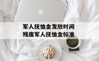 军人抚恤金发放时间 残废军人抚恤金标准