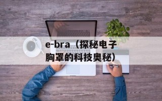 e-bra（探秘电子胸罩的科技奥秘）