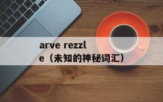 arve rezzle（未知的神秘词汇）