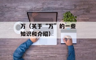 万（关于“万”的一些知识和介绍）