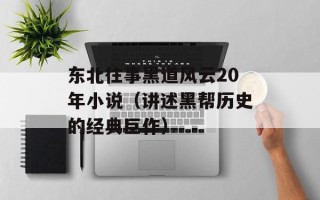 东北往事黑道风云20年小说（讲述黑帮历史的经典巨作）