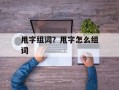甩字组词？甩字怎么组词