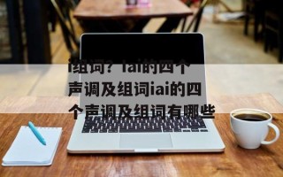 i组词？Iai的四个声调及组词iai的四个声调及组词有哪些