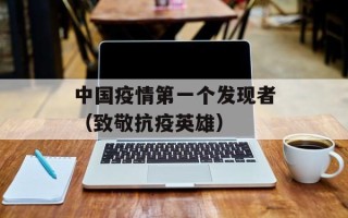 中国疫情第一个发现者（致敬抗疫英雄）