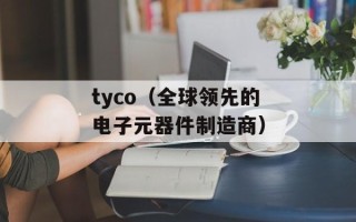 tyco（全球领先的电子元器件制造商）