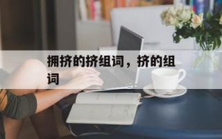 拥挤的挤组词，挤的组词