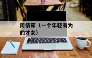 周倩茹（一个年轻有为的才女）