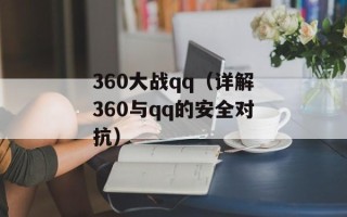 360大战qq（详解360与qq的安全对抗）