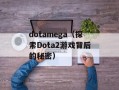 dotamega（探索Dota2游戏背后的秘密）
