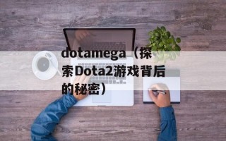 dotamega（探索Dota2游戏背后的秘密）