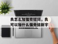 良怎么加偏旁组词，良可以加什么偏旁组新字