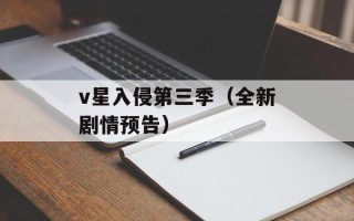 v星入侵第三季（全新剧情预告）