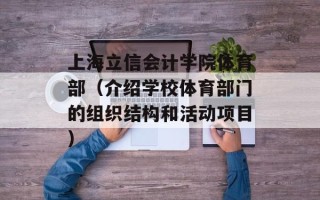 上海立信会计学院体育部（介绍学校体育部门的组织结构和活动项目）