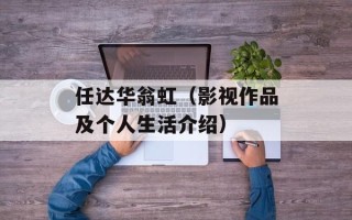 任达华翁虹（影视作品及个人生活介绍）