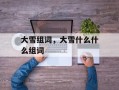 大雪组词，大雪什么什么组词