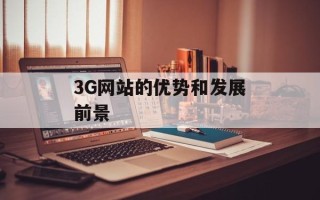 3G网站的优势和发展前景