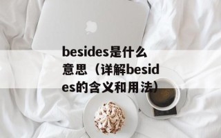 besides是什么意思（详解besides的含义和用法）