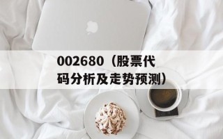 002680（股票代码分析及走势预测）