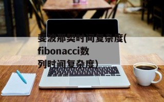斐波那契时间复杂度(fibonacci数列时间复杂度)