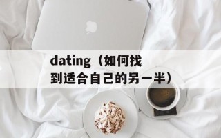 dating（如何找到适合自己的另一半）