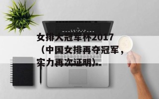 女排大冠军杯2017（中国女排再夺冠军，实力再次证明）