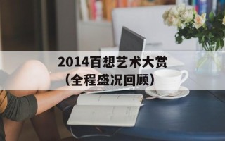 2014百想艺术大赏（全程盛况回顾）