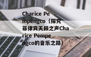 Charice Pempengco（探究菲律宾天籁之声Charice Pempengco的音乐之路）