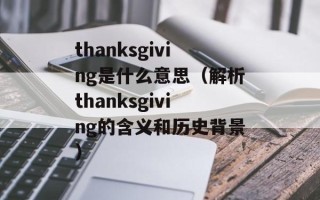 thanksgiving是什么意思（解析thanksgiving的含义和历史背景）