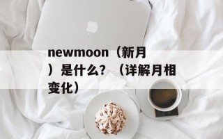 newmoon（新月）是什么？（详解月相变化）