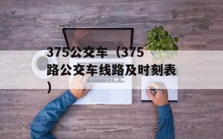 375公交车（375路公交车线路及时刻表）