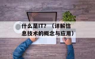 什么是IT？（详解信息技术的概念与应用）