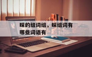 睬的组词组，睬组词有哪些词语有