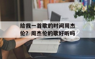 给我一首歌的时间周杰伦？周杰伦的歌好听吗