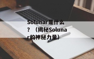 Solunar是什么？（揭秘Solunar的神秘力量）