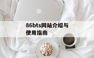 86bts网站介绍与使用指南