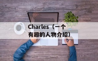 Charles（一个有趣的人物介绍）