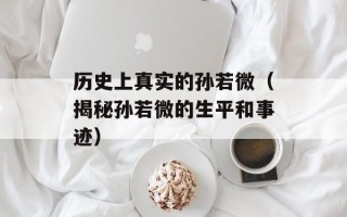 历史上真实的孙若微（揭秘孙若微的生平和事迹）