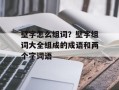 壁字怎么组词？壁字组词大全组成的成语和两个字词语