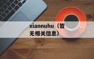xiannuhu（暂无相关信息）