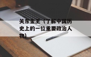 关东金王（了解中国历史上的一位重要政治人物）