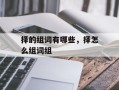 择的组词有哪些，择怎么组词组