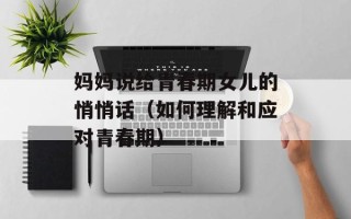 妈妈说给青春期女儿的悄悄话（如何理解和应对青春期）