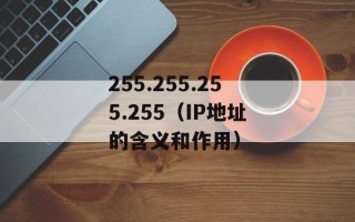 255.255.255.255（IP地址的含义和作用）