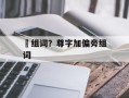 澊组词？尊字加偏旁组词